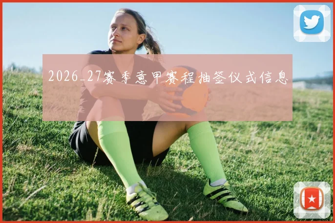 2026_27赛季意甲赛程抽签仪式信息