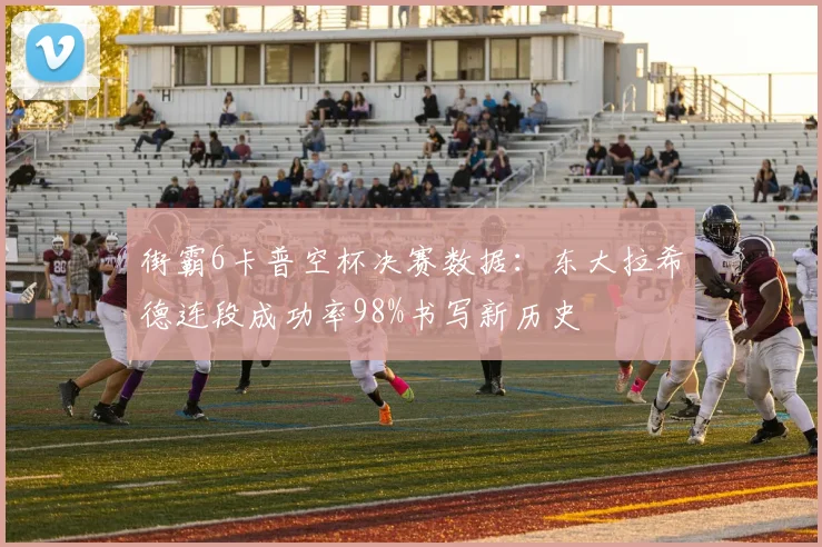 街霸6卡普空杯决赛数据:东大拉希德连段成功率98%书写新历史