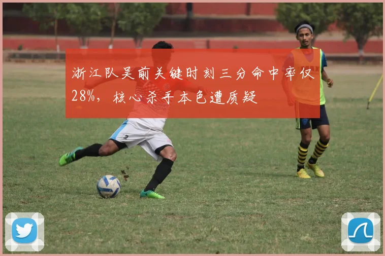 浙江队吴前关键时刻三分命中率仅28%,核心杀手本色遭质疑