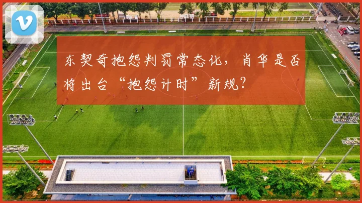东契奇抱怨判罚常态化，肖华是否将出台“抱怨计时”新规？